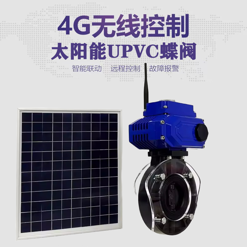 细河皓久 无线太阳能远程控制蝶阀 光伏板发电 精准控制 开关迅速 农田灌溉
